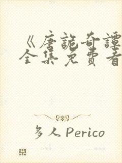 《唐诡奇谭4》全集免费看