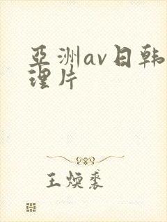 亚洲av日韩伦理片