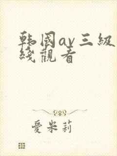 韩国av三级在线观看