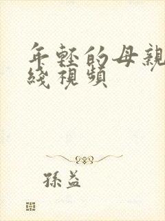 年轻的母亲5在线视频