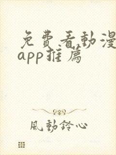 免费看动漫软件app推荐