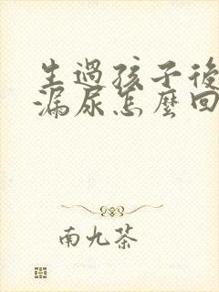 生过孩子后跳绳漏尿怎么回事