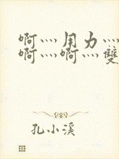 啊灬用力灬啊灬啊灬啊灬双男主