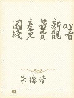 国产最新av在线免费观看