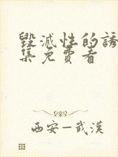 毁灭性的诱惑全集免费看