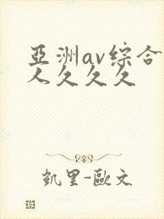 亚洲av综合成人久久久