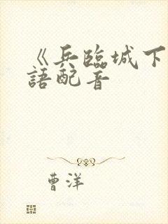 《兵临城下》国语配音