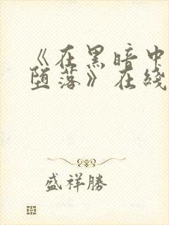 《在黑暗中我们堕落》在线观看免费封面