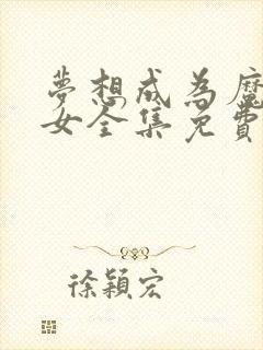 梦想成为魔法少女全集免费封面