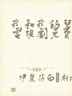 我和我的儿女们电视剧免费观看全集