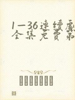 1—36连续剧全集免费第6集封面