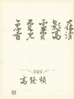 免费电影在线观看免费高清电影