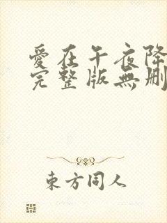 爱在午夜降临前完整版无删减