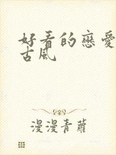 好看的恋爱动漫古风