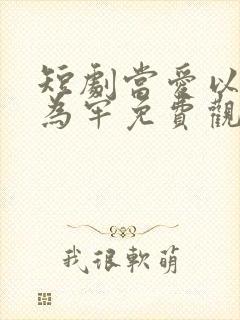 短剧当爱以星光为牢免费观看