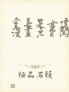 会长是女仆大人漫画免费阅读封面