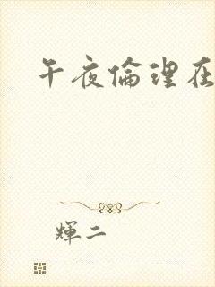 午夜伦理在线片