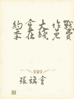 约会大作战第二季在线免费观看封面