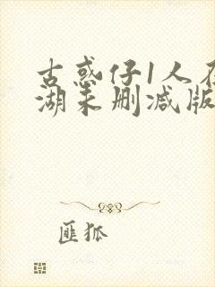 古惑仔1人在江湖未删减版