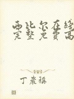 西比尔在线观看完整免费高清原声满天星原名