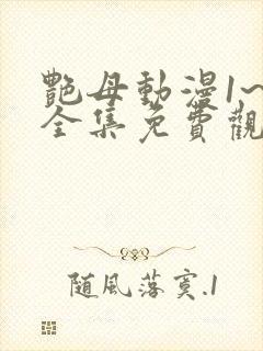 艳母动漫1~6全集免费观看