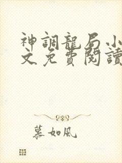 神调龙局小说全文免费阅读最新章节封面