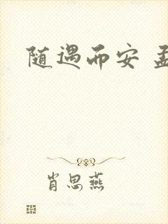 随遇而安 孟非