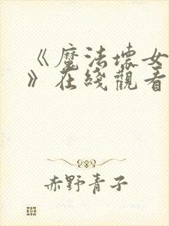 《魔法坏女巫2》在线观看封面