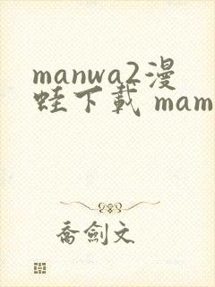 manwa2漫蛙下载 mamwa