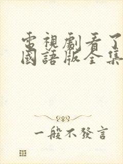 电视剧看了又看国语版全集