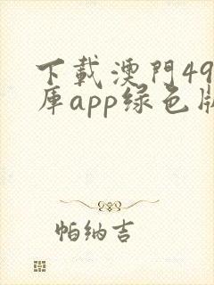 下载澳门49图库app绿色版