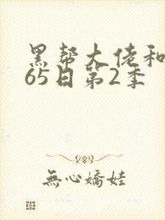 黑帮大佬和我365日第2季