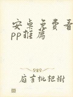 安卓免费看剧app推荐