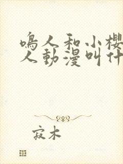 鸣人和小樱的同人动漫叫什么封面