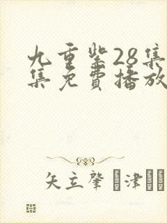 九重紫28集全集免费播放