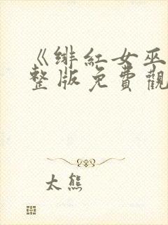 《绯红女巫》完整版免费观看