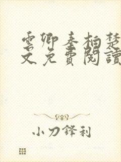 云卿秦柏楚莹全文免费阅读