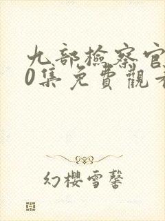 九部检察官第40集免费观看