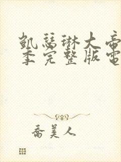 凯瑟琳大帝第三季完整版电视剧