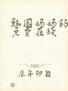 韩国妈妈的朋友免费在线