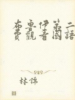 布鲁伊第二季免费观看国语版