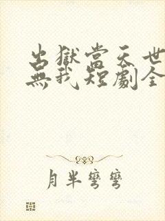 出狱当天世间再无我短剧全集播放