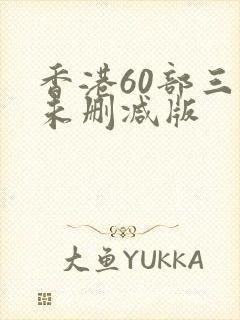 香港60部三级未删减版