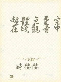 超体免费完整版在线观看中文