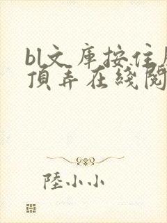 bl文库按住腰顶弄在线阅读