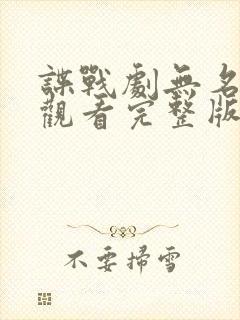 谍战剧无名免费观看完整版高清