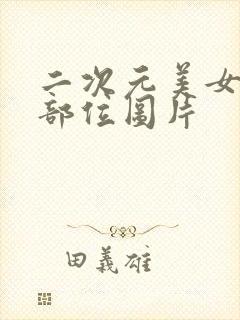 二次元美女隐私部位图片