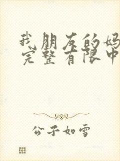 我朋友的妈妈9完整有限中字木