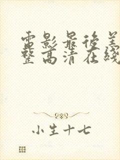 电影最后羔羊完整高清在线观看封面