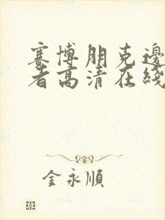 赛博朋克边缘行者高清在线